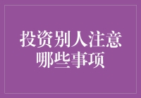 投资前必看！注意这三点，让你的财富稳稳增长