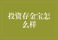 投资存金宝好不好？一文揭示真相