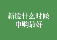 新股申购，哪天才是你的幸运日？