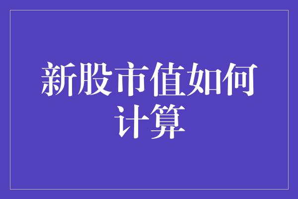 新股市值如何计算