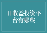 如何选择高回报率的日收益投资平台？