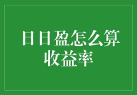 日日盈收益计算难倒众生？别担心，这里有秘诀！