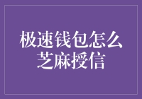 极速钱包如何轻松获取芝麻授信？