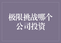 极限挑战哪个公司投资？别傻了，你得先学会看财报！