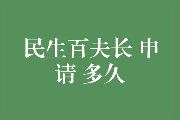 民生百夫长 申请 多久