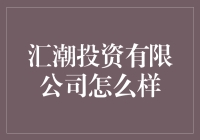 汇潮投资有限公司？你是在开玩笑吗？