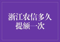 浙江农信多久提额一次？--揭秘银行额度提升背后的秘密故事！