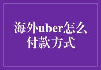 Uber海外支付秘籍：你以为我会告诉你？