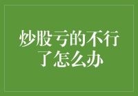 炒股亏损严重？别慌！这里有应对策略