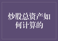 炒股总资产？别逗了，我连股票是什么都不知道！