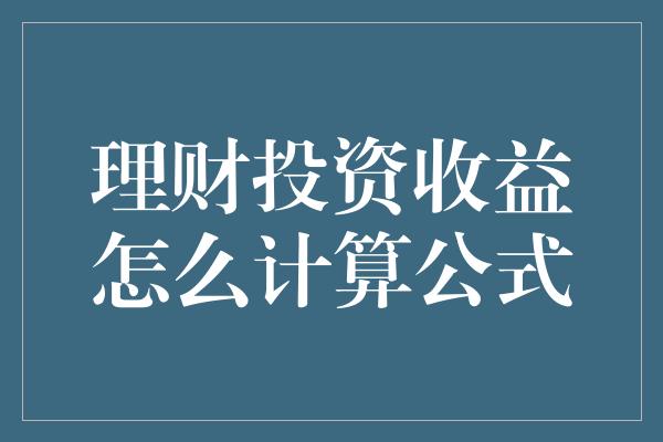 理财投资收益怎么计算公式