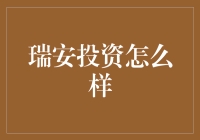 瑞安投资真的那么好吗？我们来一探究竟！