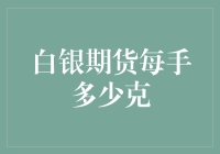 白银期货每手多少克？——揭秘那些不为人知的金融谜团！