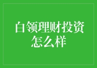 白领理财投资真的难吗？这里有你的答案！