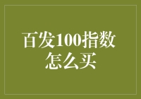 百发100指数：如何投资？