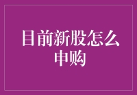 当前新股怎么申购？这里有你要知道的全攻略！