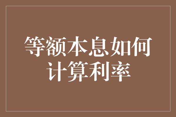 等额本息如何计算利率