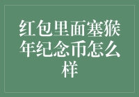 【红包里塞猴年纪念币？别闹了，这是啥奇葩操作？】