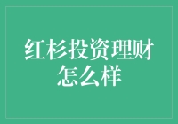 红杉投资理财：适合你的财务规划方案吗？