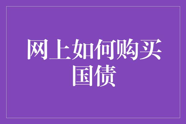 网上如何购买国债