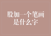 股加一个笔画是什么字？股市变幻莫测，你真的看得懂吗？