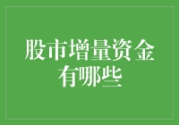 股市增量资金有哪些？新手必看指南！