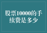 股票10000的手续费是多少？——这个问题其实是个谜语！