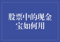 股票里的现金宝，怎么用？