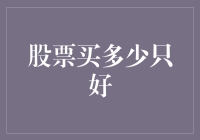 股票买多少正好？——给新手投资者的实用指南