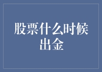 别等了，你的股票啥时候能出金？