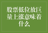 股市奇观：低位放量大涨，是馅饼还是陷阱？