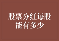 股票分红哪家强？每股收益大揭秘！