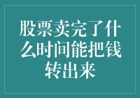 股市投资小技巧：卖出股票后，何时能收回资金？