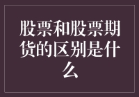 股市小白看过来！股票和股票期货究竟有啥不一样？