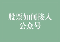 股票交易还能这么方便？快来看看怎么接入公众号！