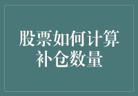 新手必看！股票补仓技巧大揭秘！