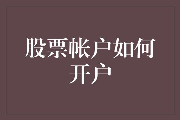 股票帐户如何开户