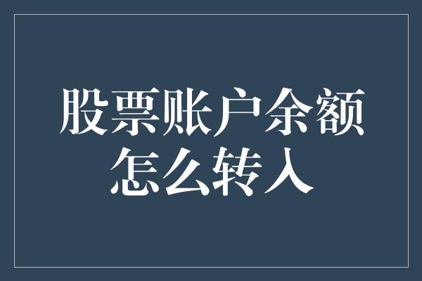 股票账户余额怎么转入