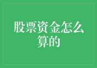 股票资金怎么算？别逗啦，你以为是在玩超市大减价吗？