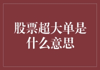 什么是股票超大单？看这里就懂了！