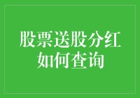 分红啦！一招教你如何在股市中找到你的那份金