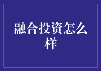 融合投资的未来：机遇还是挑战？