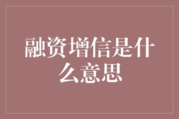 融资增信是什么意思