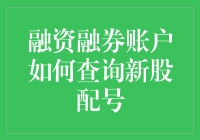 融资融券账户查询新股配号，到底难不难？