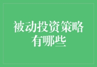 被动投资的秘密武器：哪些策略可以帮你轻松获得市场平均收益？