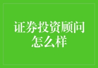 证券投资顾问前景如何？你需要知道的都在这里！