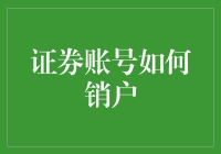 证券账户也能说再见？看看怎么个销法！