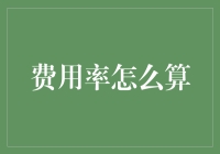 想省钱？费用率不会算可不行！