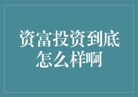 资富投资真的值得信赖吗？揭秘其背后的故事！