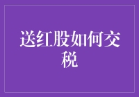 送红股真的要交税？一文看懂投资者的困扰！